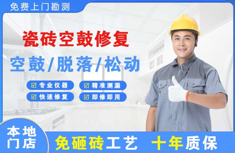 柳河瓷砖空鼓修复